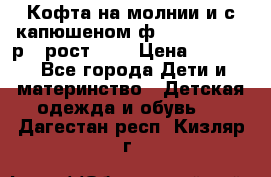 Кофта на молнии и с капюшеном ф.Mayoral chic р.4 рост 104 › Цена ­ 2 500 - Все города Дети и материнство » Детская одежда и обувь   . Дагестан респ.,Кизляр г.